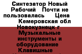 Синтезатор.Новый.Рабочий . Почти не пользовалась.  › Цена ­ 5 000 - Кемеровская обл., Новокузнецк г. Музыкальные инструменты и оборудование » Клавишные   . Кемеровская обл.